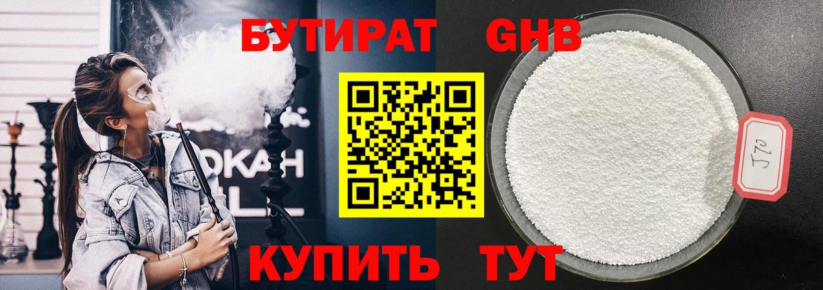 БУТИРАТ оксибутират Курск