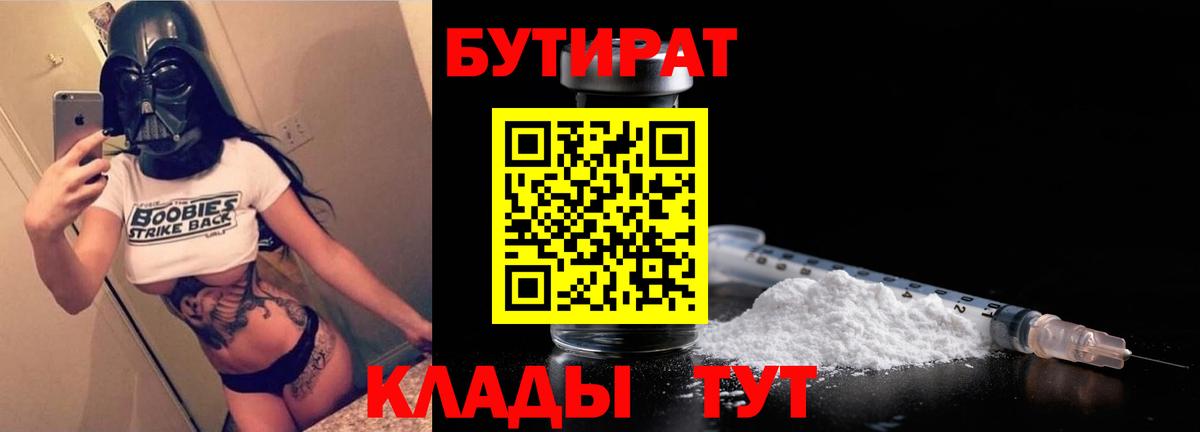 БУТИРАТ бутик  Вход с VPN  Курск 