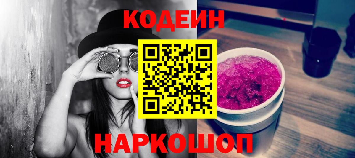 Курск  Codein Purple Drank  Вход с VPN 